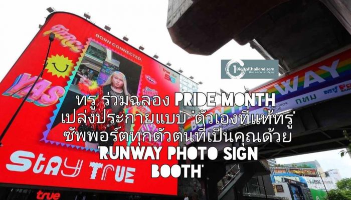 ทรู ร่วมฉลอง Pride Month เชื่อมทุกตัวตนให้เปล่งประกายแบบ 'ตัวเองที่แท้ทรู' ซัพพอร์ตทุกตัวตนที่เป็นคุณด้วย 'Runway Photo Sign Booth'