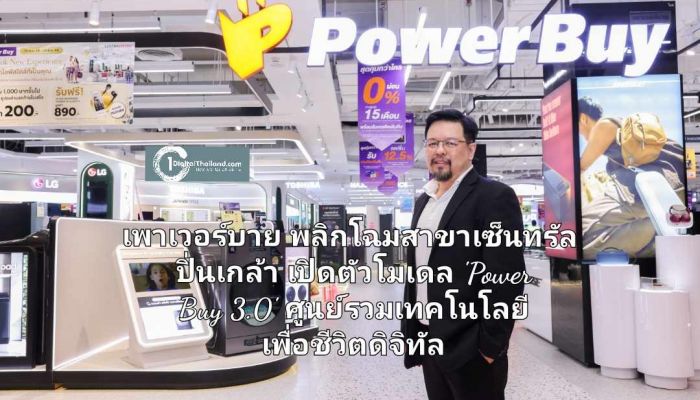 เพาเวอร์บาย พลิกโฉมสาขาเซ็นทรัล ปิ่นเกล้า เปิดตัวโมเดล 'Power Buy 3.0' ศูนย์รวมเทคโนโลยี เพื่อชีวิตยุคดิจิทัล