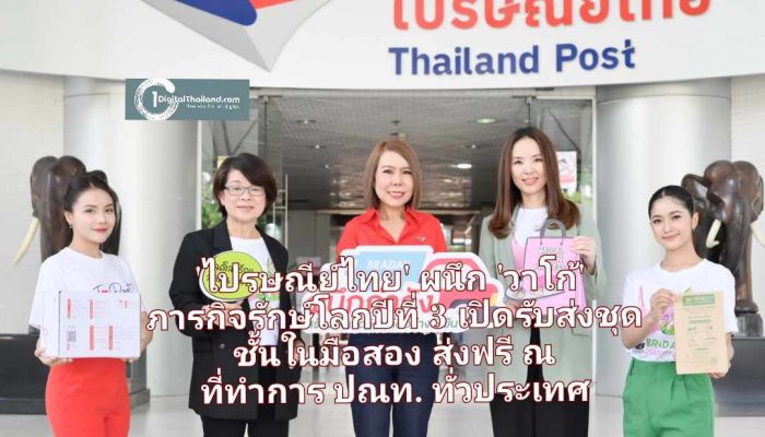 'ไปรษณีย์ไทย' ผนึกกำลัง 'วาโก้' สานต่อภารกิจรักษ์โลกเป็นปีที่ 3 เปิดรับส่งชุดชั้นในมือสอง..ช่วยลดโลกร้อน ส่งฟรี ณ ที่ทำการปณท. ทั่วประเทศ