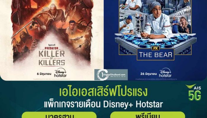 Disney+ Hotstar จัดโปรฉ่ำรับหน้าฝน ลดสูงสุด 50% สำหรับแพ็กรายเดือน และพิเศษยิ่งขึ้นสำหรับลูกค้า AIS รับส่วนลดแพ็กรายปี