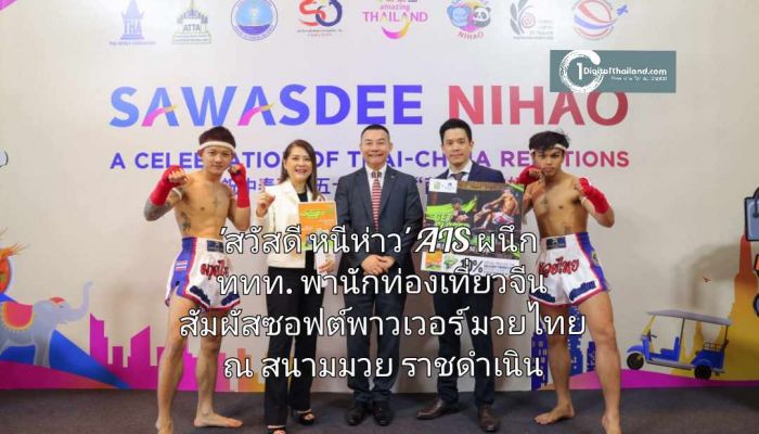 'สวัสดี หนีห่าว' AIS ผนึก ททท. พานักท่องเที่ยวจีนสัมผัสซอฟต์พาวเวอร์มวยไทย รับประสบการณ์สุดพิเศษจาก AIS LUCKY TOURIST SIM CARD ณ สนามมวยราชดำเนิน 