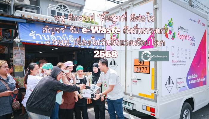 ทรู คิกออฟ 'ทิ้งถูกที่ ดีต่อใจ สัญจร' รับ e-Waste ถึงถิ่นกรุงเก่า - กทม. พร้อมชวนทิ้งแลกรับสิทธิพิเศษจาก 8 แบรนด์ดัง เนื่องในวันสิ่งแวดล้อมโลก 2568