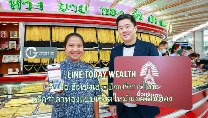 LINE TODAY WEALTH จับมือ ฮั่วเซ่งเฮง เปิดบริการใหม่ เช็กราคาทองแบบเรียลไทม์และออมทอง ผ่าน LINE TODAY WEALTH Official Account