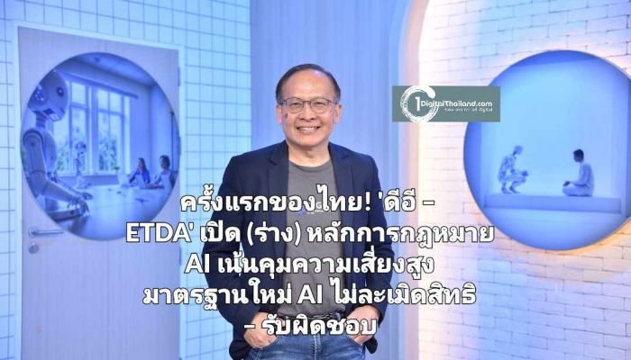 ครั้งแรกของไทย! 'ดีอี – ETDA' เปิด (ร่าง) หลักการกฎหมาย AI เน้นคุมความเสี่ยงสูง มาตรฐานใหม่ AI ไม่ละเมิดสิทธิ – รับผิดชอบ