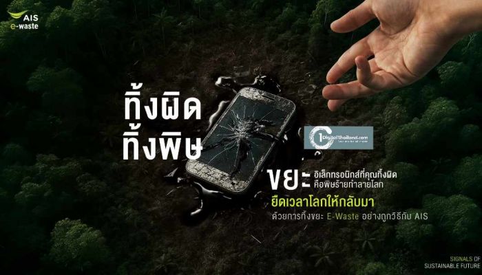 ดีเดย์ 'วันสิ่งแวดล้อมโลก' AIS ร่วมกับสมาชิกของกลุ่ม Singtel เปิดแคมเปญภูมิภาค 'สัญญาณยืดเวลาโลก' ชวนทิ้ง E-Waste อย่างถูกวิธี