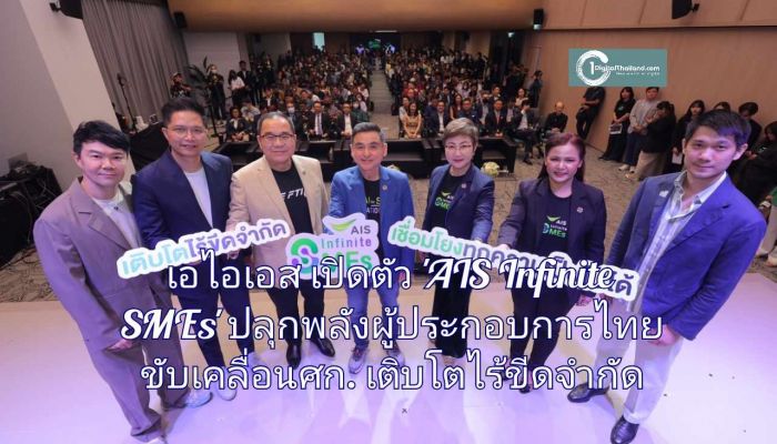 เอไอเอส เปิดตัว 'AIS Infinite SMEs' ปลุกพลังผู้ประกอบการไทย ขับเคลื่อนเศรษฐกิจสู่การเติบโตไร้ขีดจำกัด