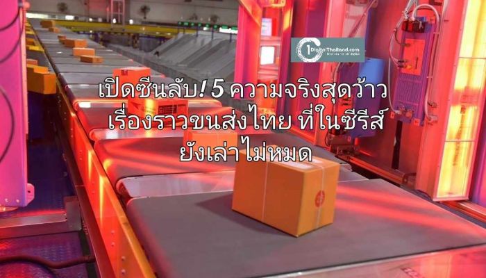 เปิดซีนลับ! 5 ความจริงสุดว้าวเรื่องราวขนส่งไทย ที่ในซีรีส์ยังเล่าไม่หมด