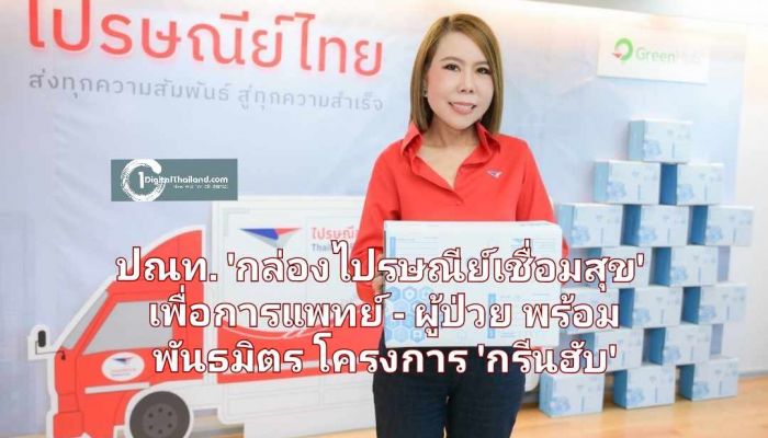 ไปรษณีย์ไทยส่งต่อ 'กล่องไปรษณีย์เชื่อมสุข' เพื่อการแพทย์ - ผู้ป่วย พร้อมผนึกกำลังรักษ์โลกกับพันธมิตร ผ่านโครงการ 'กรีนฮับ' 