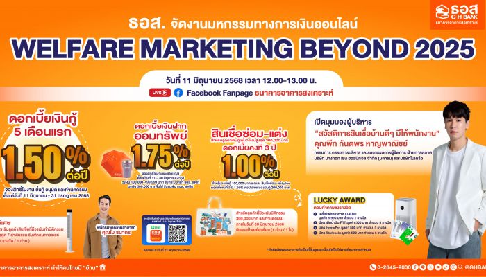 ธอส. ส่งโปรแรงร่วมขับเคลื่อนศก.ไทยตามนโยบายรัฐบาล สินเชื่ออัตราดอกเบี้ยต่ำพิเศษเริ่มต้น 1.00% ต่อปี และเงินฝากดอกเบี้ยสูง 1.75% ต่อปี ในงานมหกรรมทางการเงินออนไลน์ 2025