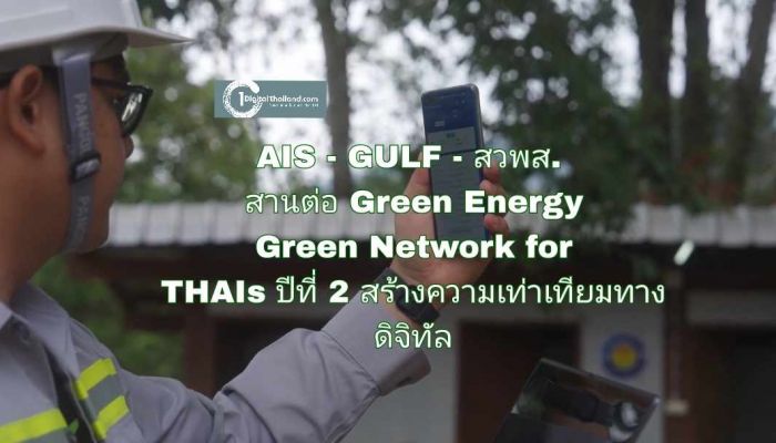 AIS – GULF - สวพส. สานต่อ Green Energy Green Network for THAIs ปีที่ 2 ขยายโอกาส สร้างความเท่าเทียมทางดิจิทัล