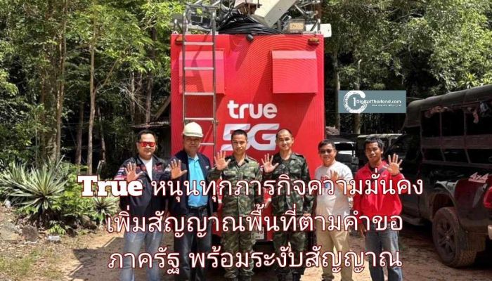 ทรู หนุนทุกภารกิจความมั่นคง เพิ่มสัญญาณในพื้นที่ตามคำขอภาครัฐ พร้อมระงับสัญญาณข้ามแดนกัมพูชา
