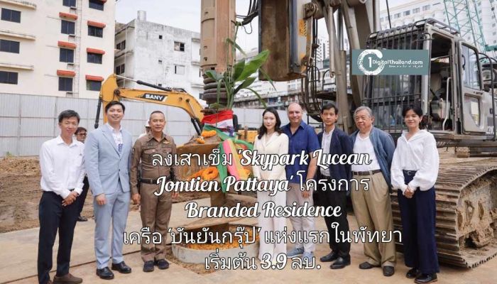 ลงเสาเข็ม 'Skypark Lucean Jomtien Pattaya' โครงการ Branded Residence ระดับลักชัวรีเครือ 'บันยันกรุ๊ป' แห่งแรกในพัทยา เริ่มต้น 3.9 ลบ. 