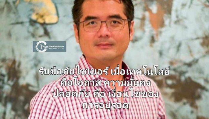รับมือภัยไซเบอร์ เมื่อเทคโนโลยีคือโอกาส ความมั่นคงปลอดภัย คือ เงื่อนไขของการอยู่รอด