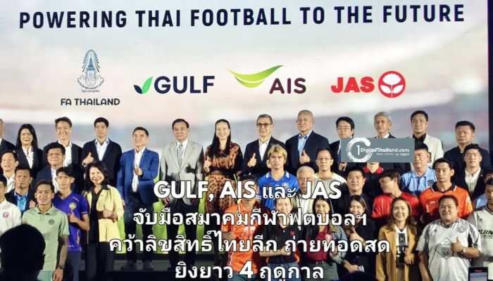GULF, AIS และ JAS จับมือสมาคมกีฬาฟุตบอลฯ คว้าลิขสิทธิ์ไทยลีก นำ Tech พลิกโฉมวงการลูกหนังไทย ถ่ายทอดสดยิงยาว 4 ฤดูกาล 