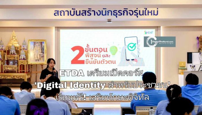 ETDA เตรียมเปิดคอร์ส 'Digital Identity สำหรับประชาชน' เรียนฟรี! เสริมทักษะดิจิทัลสู่ยุคใหม่อย่างมั่นใจ