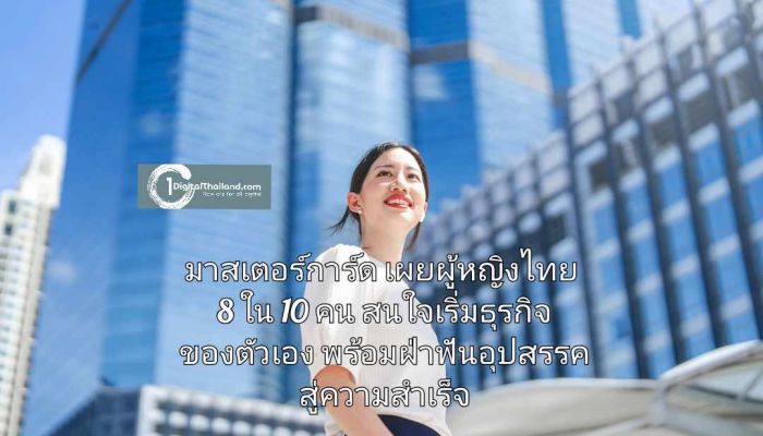 มาสเตอร์การ์ดเผยผู้หญิงไทย 8 ใน 10 คนสนใจเริ่มธุรกิจของตัวเอง พร้อมฝ่าฟันอุปสรรคสู่ความสำเร็จ