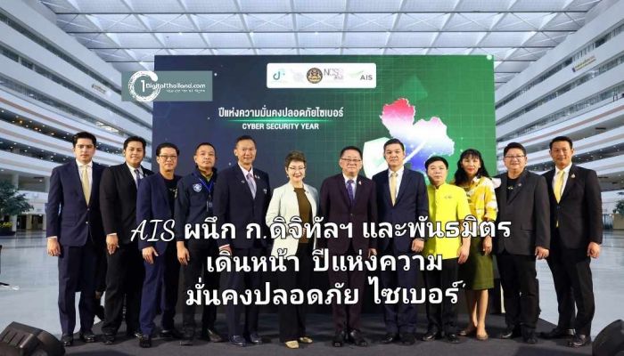 AIS ผนึก กระทรวงดิจิทัลฯ และพันธมิตร เดินหน้าภารกิจ 'ปีแห่งความมั่นคงปลอดภัยไซเบอร์' เพื่อสังคมไทยที่ปลอดภัยและยั่งยืน