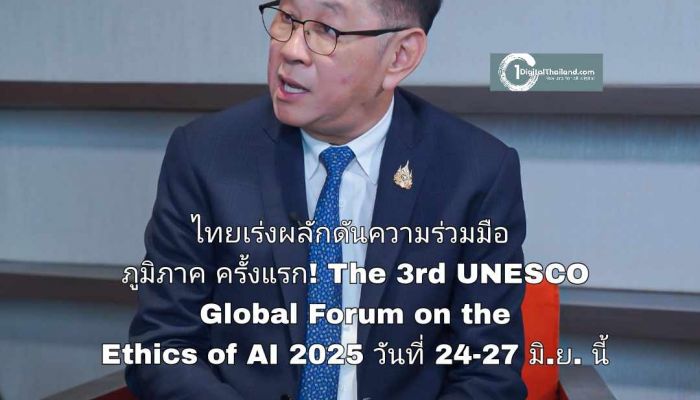 ไทยเร่งผลักดันความร่วมมือภูมิภาค ครั้งแรก! ของการประชุม 'The 3rd UNESCO Global Forum on the Ethics of AI 2025' วันที่ 24-27 มิ.ย. นี้