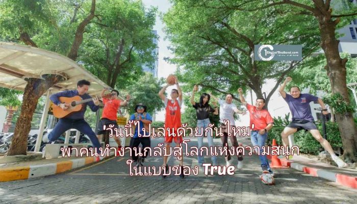 'วันนี้ไปเล่นด้วยกันไหม' วิธีพาคนทำงานกลับสู่โลกแห่งความสนุกในแบบของทรู ด้วยหลากหลาย 'ชมรม' รวมคนมีแพสชันเดียวกันไว้ในที่ทำงาน