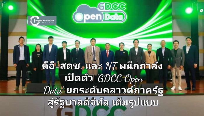 ดีอี-สดช. และ NT หนุนศก.และสังคม ผนึกกำลัง เปิดตัว 'GDCC Open Data' ยกระดับคลาวด์ภาครัฐ สู่รัฐบาลดิจิทัลเต็มรูปแบบ