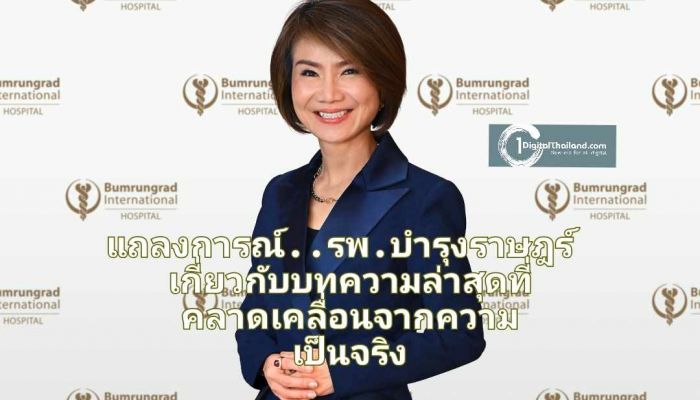 แถลงการณ์..โรงพยาบาลบำรุงราษฎร์ เกี่ยวกับบทความล่าสุดที่คลาดเคลื่อนจากความเป็นจริง