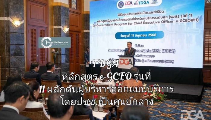 TDGA หลักสูตร e-GCEO รุ่นที่ 11 ผลักดันผู้บริหารออกแบบบริการโดยปชช.เป็นศูนย์กลาง 