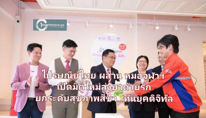 ไปรษณีย์ไทย ผสาน หมอจุฬาฯ เปิดมิติใหม่ส่งยาด้วยรัก ยกระดับสุขภาพสี่ขา...ทันยุคดิจิทัล