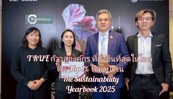 'ทรู คอร์ปอเรชั่น' ก้าวสู่องค์กรที่ยั่งยืนที่สุดในโลก ติด Top 1% ในรายงาน The Sustainability Yearbook 2025
