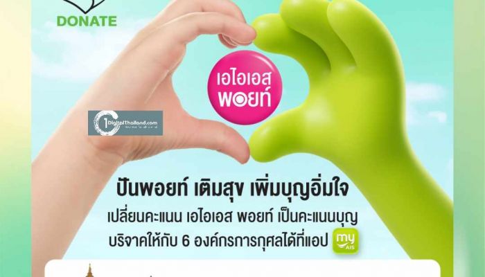AIS ต่อยอดความสุขผ่าน AIS Points ดันกลยุทธ์ 'ทุกพอยท์ มีพลัง' ส่ง 3 แคมเปญใหญ่ 'ลองใช้-แลกบุญ-ลุ้นโชค' สร้างความคุ้มค่าให้ทุกการใช้คะแนนตลอดทั้งปี 