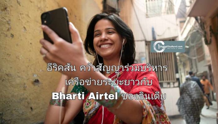 อีริคสัน คว้าสัญญาร่วมบริหารเครือข่ายระยะยาวกับ Bharti Airtel ของอินเดีย