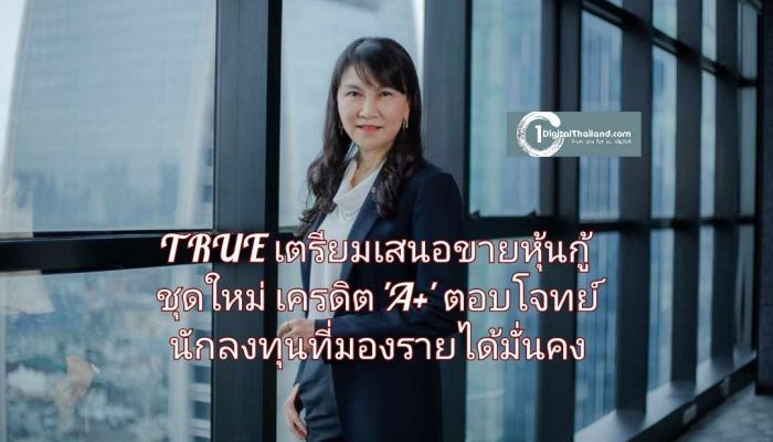 'ทรู คอร์ปอเรชั่น' เตรียมเสนอขายหุ้นกู้ชุดใหม่ ชูเครดิต 'A+' ตอบโจทย์นักลงทุนที่มองหาโอกาสสร้างรายได้มั่นคง