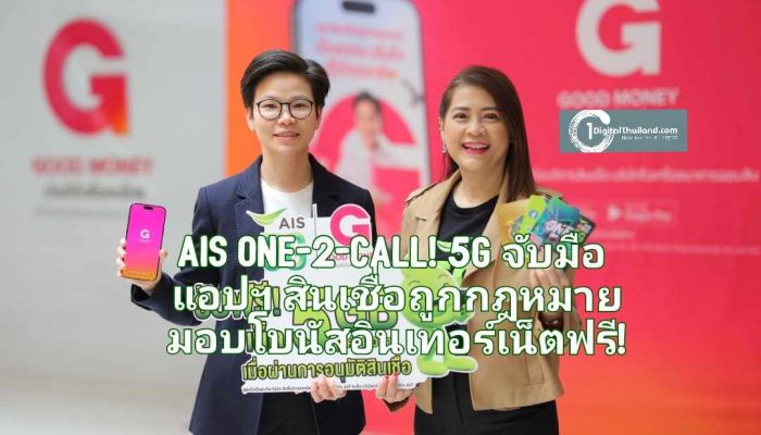 AIS One-2-Call! 5G จับมือ Good Money by GSB แอปฯ สินเชื่อถูกกฎหมาย มอบโบนัสอินเทอร์เน็ตฟรี! สำหรับลูกค้าที่ได้รับการอนุมัติสินเชื่อ