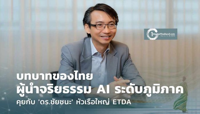 บทบาทไทยสู่ผู้นำจริยธรรม AI ระดับภูมิภาค กับ 'ดร.ชัยชนะ' หัวเรือใหญ่ ETDA