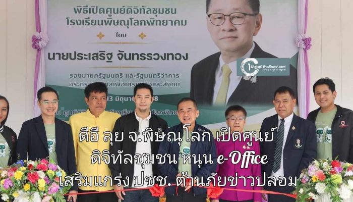ดีอี ลุย จ.พิษณุโลก เปิดศูนย์ดิจิทัลชุมชน หนุน e-Office เสริมแกร่ง ปชช. ต้านภัยข่าวปลอม มุ่งหน้ารัฐบาลดิจิทัล