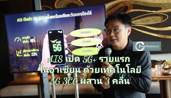 สปีดเร็วแรงกว่าใคร!! AIS ล้ำหน้า เปิด 5G+ รายแรกในอาเซียน ด้วยเทคโนโลยี 5G 3CC ผสาน 3 คลื่น 