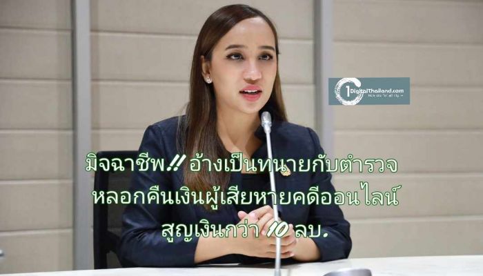 เตือนภัยมิจฉาชีพ!! อ้างเป็นทนายกับตำรวจ หลอกคืนเงินผู้เสียหายคดีออนไลน์ พบสูญเงินกว่า 10 ลบ.