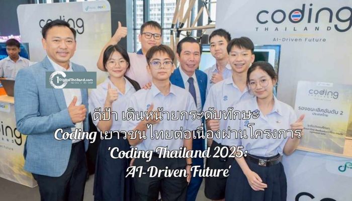 ดีป้า เดินหน้ายกระดับทักษะ Coding เยาวชนไทยต่อเนื่องผ่านโครงการ 'Coding Thailand 2025: AI-Driven Future'