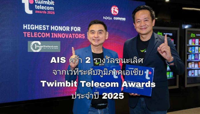 AIS คว้า 2 รางวัลชนะเลิศ จากเวทีระดับภูมิภาคเอเชีย Twimbit Telecom Awards ประจำปี 2025
