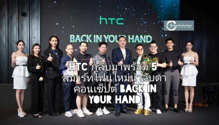 HTC กลับมาอย่างยิ่งใหญ่ พร้อม 5 สมาร์ทโฟนใหม่ที่น่าจับตามในคอนเซ็ปต์ BACK IN YOUR HAND