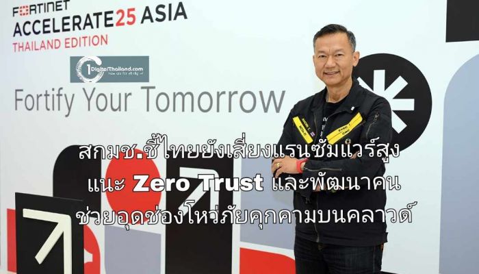 สกมช.ชี้ไทยยังเสี่ยงแรนซัมแวร์สูง แนะ Zero Trust และการพัฒนาคน ช่วยอุดช่องโหว่ภัยคุกคามบนคลาวด์ได้