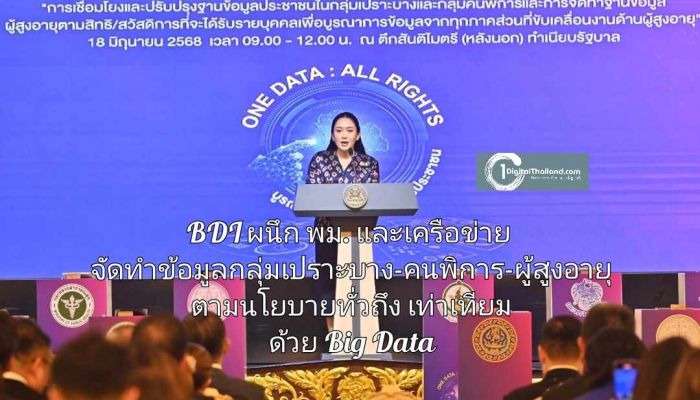 BDI ผนึก พม. และเครือข่าย เร่งจัดทำข้อมูลกลุ่มเปราะบาง-คนพิการ-ผู้สูงอายุ ตามนโยบายทั่วถึง เท่าเทียม ด้วย Big Data