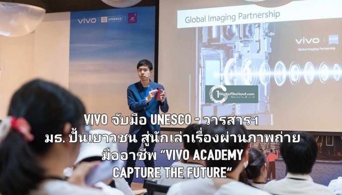 vivo จับมือ UNESCO - วารสารศาสตร์ มธ. ปั้นเยาวชนสู่นักเล่าเรื่องผ่านภาพถ่ายมืออาชีพ โครงการ vivo Academy Capture the Future