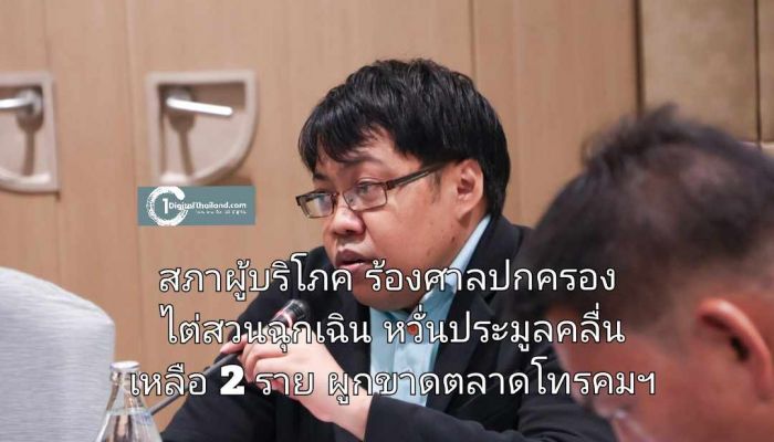 สภาผู้บริโภคร้องศาลปกครองขอไต่สวนฉุกเฉิน หวั่นประมูลคลื่นเหลือ 2 ราย ผูกขาดตลาดโทรคมฯ