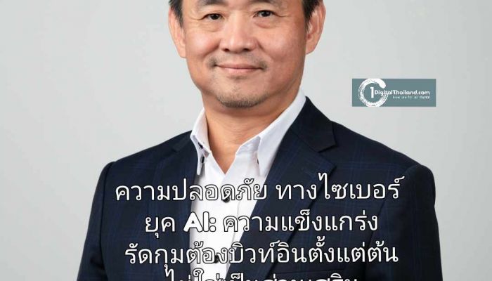 ความปลอดภัยทางไซเบอร์ในยุค AI: ความแข็งแกร่งรัดกุมต้องบิวท์อินตั้งแต่ต้น ไม่ใช่เป็นส่วนเสริม