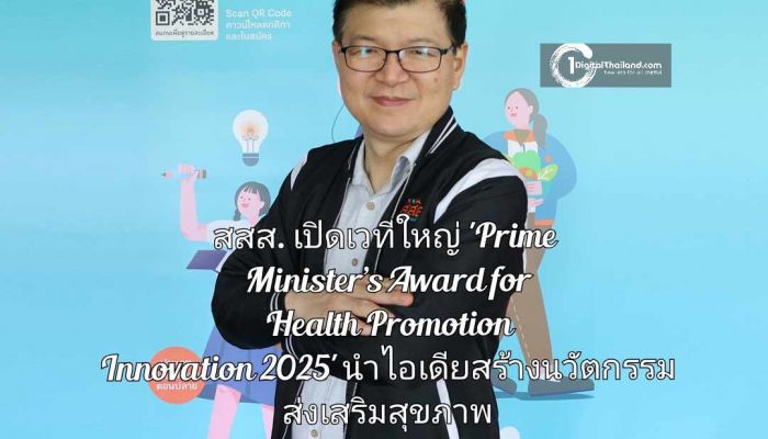 สสส. เปิดเวทีใหญ่ 'Prime Minister’s Award for Health Promotion Innovation 2025' นำไอเดียสร้างสรรค์นวัตกรรมส่งเสริมสุขภาพ 