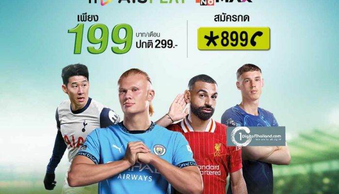 แฟนบอลเฮลั่น! AIS เปิดราคาแพกเกจ ศึกพรีเมียร์ลีก เพียง 199 บาทต่อเดือน และ 1,999 บาทต่อปี ยิงสดครบทุกแมตช์ ตลอดฤดูกาล สมัครได้แล้ววันนี้