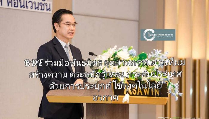 BDE ร่วมมือพันธมิตรอุตสาหกรรมดาวเทียม สร้างความตระหนักรู้และยกระดับประเทศด้วยการประยุกต์ใช้เทคโนโลยีอวกาศ