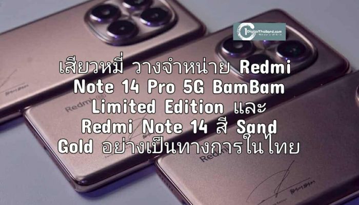 เสียวหมี่ วางจำหน่าย Redmi Note 14 Pro 5G BamBam Limited Edition และ Redmi Note 14 สี Sand Gold อย่างเป็นทางการในไทย