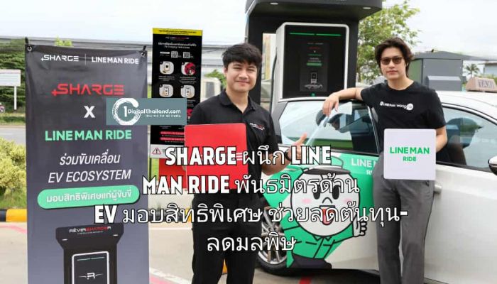 SHARGE ผนึก LINE MAN RIDE สู่พันธมิตรด้าน EV มอบสิทธิพิเศษ ช่วยลดต้นทุน-ลดมลพิษ ยกระดับคุณภาพชีวิตผู้ขับขี่