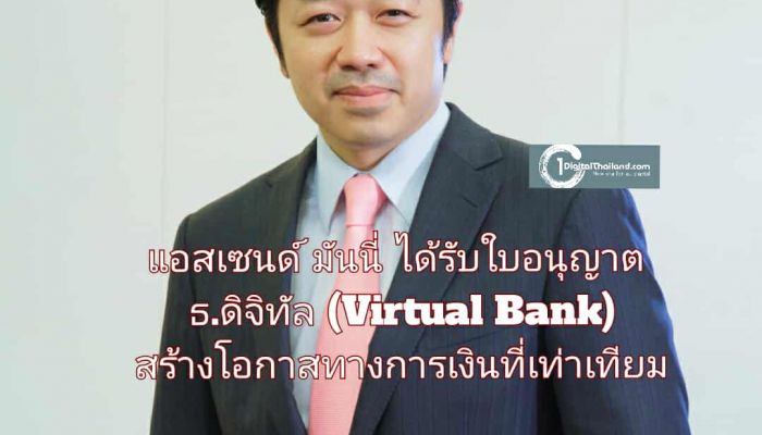 แอสเซนด์ มันนี่  ได้รับใบอนุญาตจัดตั้งธ.ดิจิทัล (Virtual Bank) สร้างโอกาสทางการเงินที่เท่าเทียม